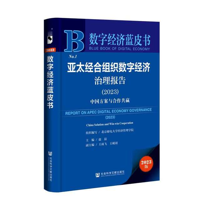 APEC推动数字经济治理合作，共建繁荣网络空间新机遇