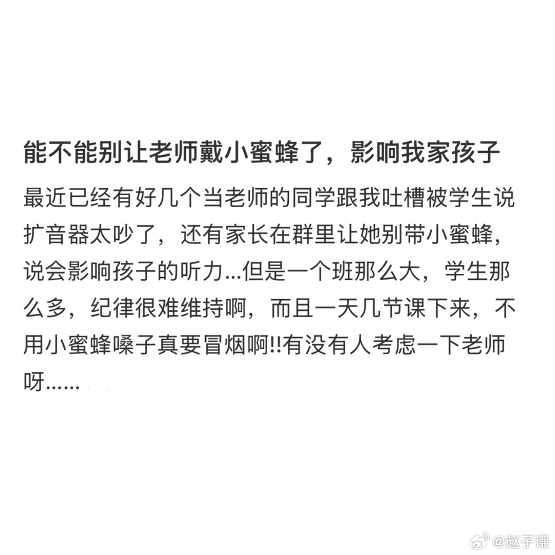 女老师向学生戴小蜜蜂事件致歉，反思与道歉的真诚表达