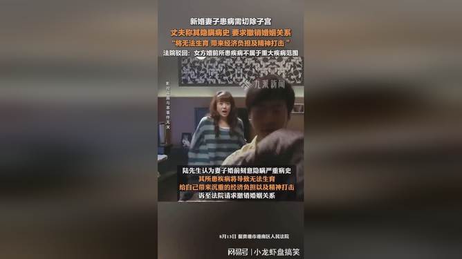 男子起诉撤销婚姻背后的故事，婚前切除子宫引发反思