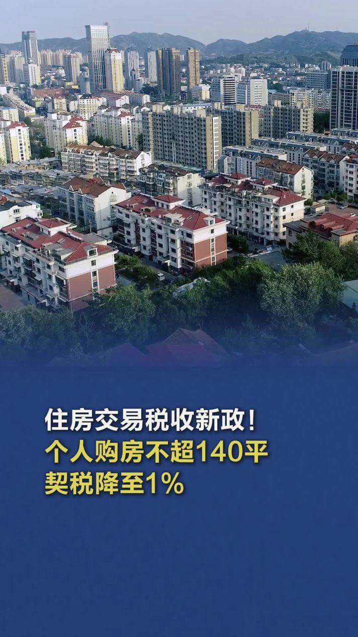 京沪住房交易税收优惠政策实施，市场反响热烈