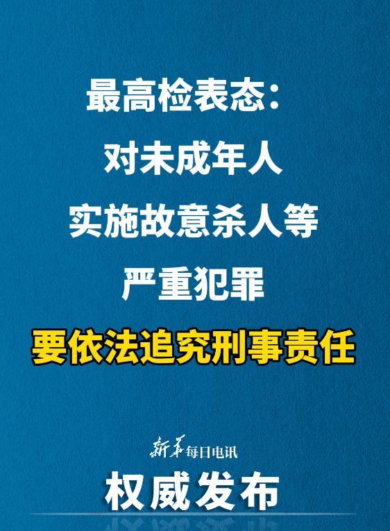 最高检严惩未成年犯罪，筑牢社会公正与未来防线