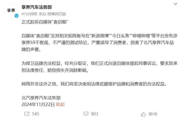 享界汽车与自媒体袁启聪的知识产权纠纷事件，引发业界深思