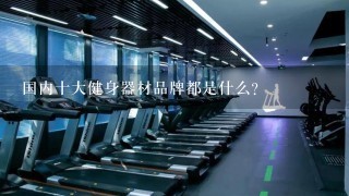 国内一线健身器材品牌，塑造健康生活的领航者