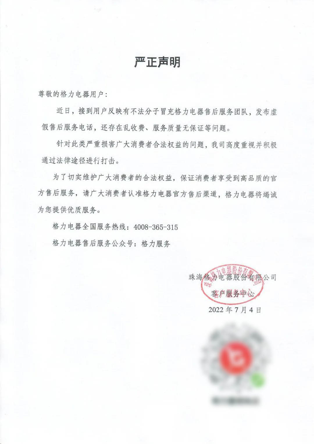 格力电器发布维权公告，坚决维权，呼吁社会共同治理维护权益