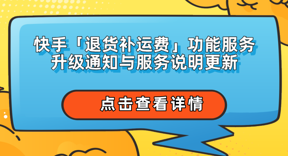 快手调整退款政策，重塑消费者权益与平台责任，废止退款不退货服务