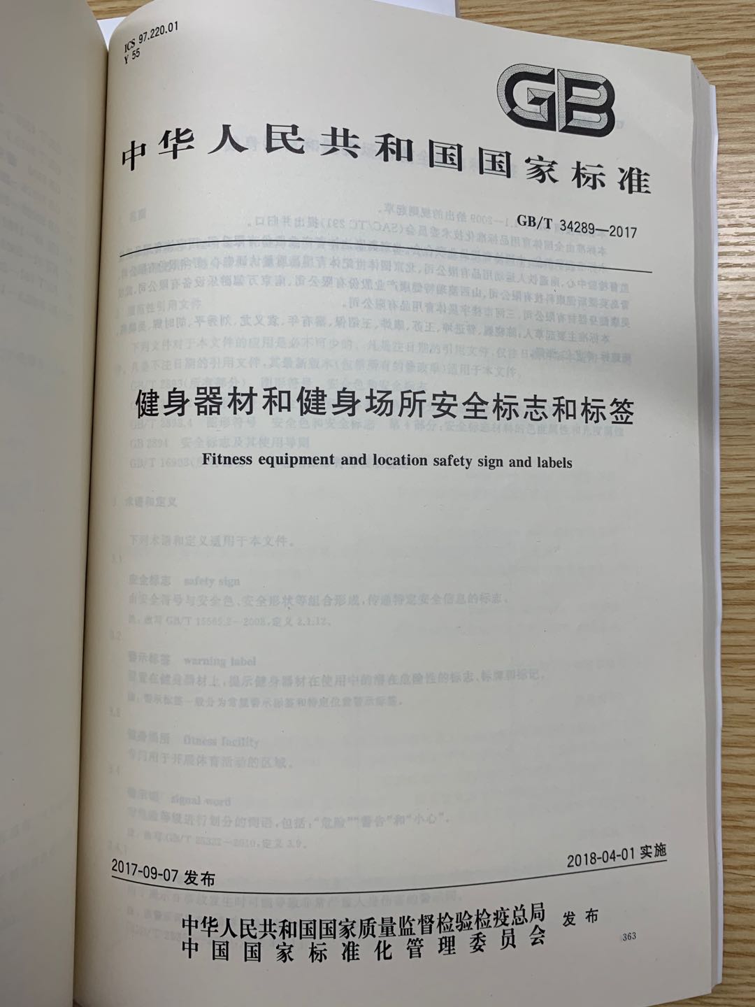 健身器材行业标准的探讨与实施研究