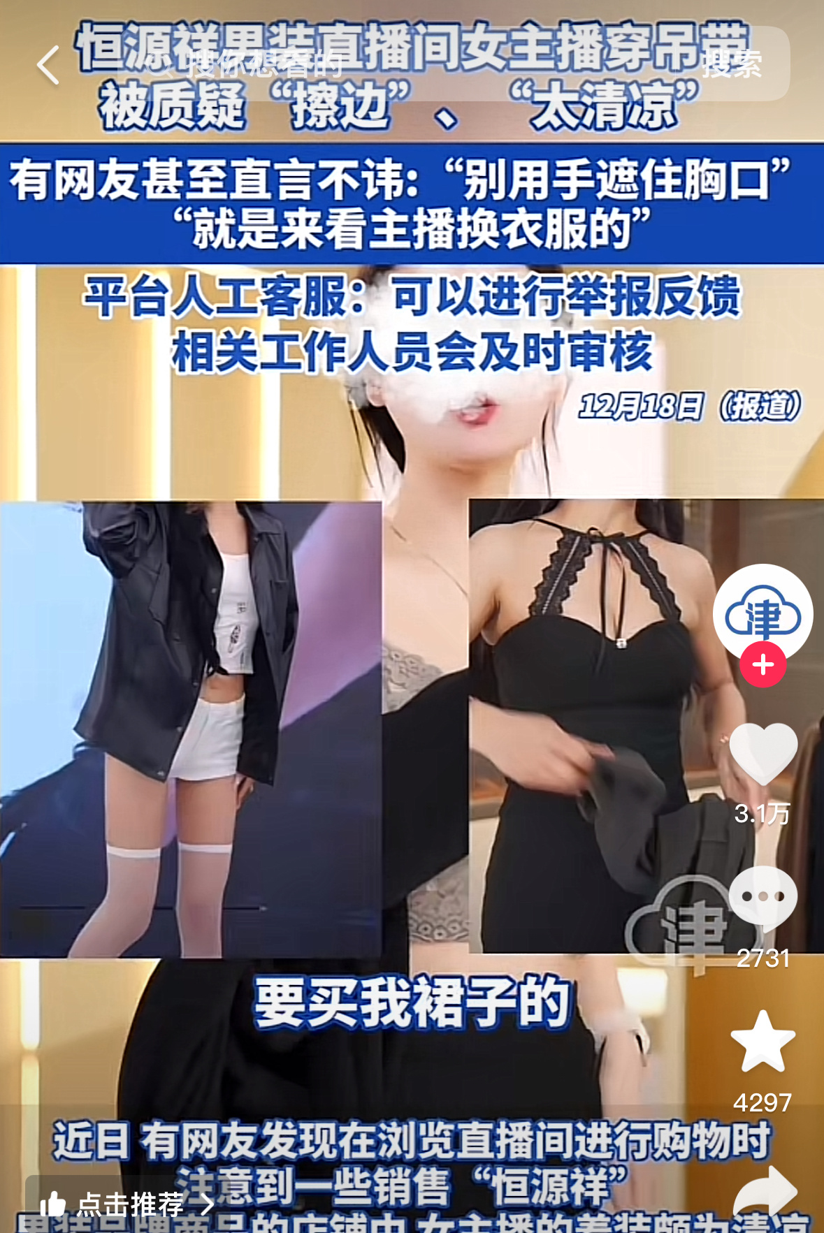 恒源祥直播间女主播穿着暴露争议深度剖析