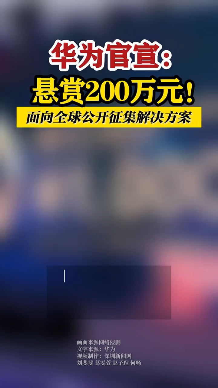 华为创新挑战，悬赏300万求解难题，智能科技开放创新的力量与探索之路