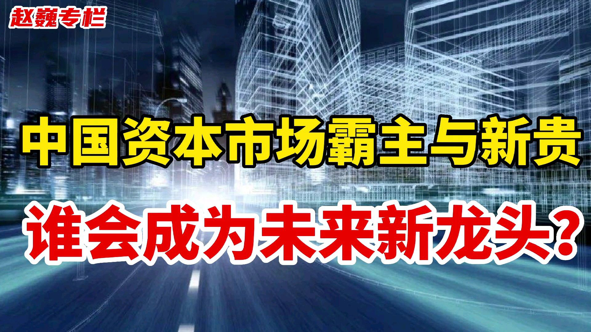 金融新贵如何笑傲资本市场龙争虎斗？