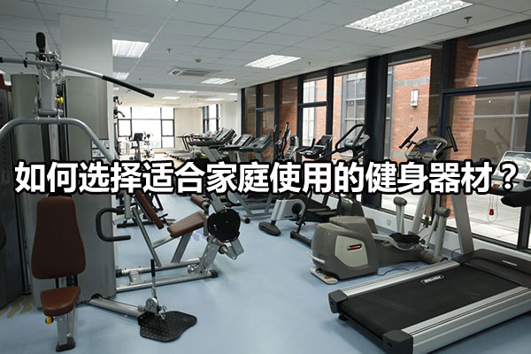 家庭健身设备选购指南，全面指南与实用建议