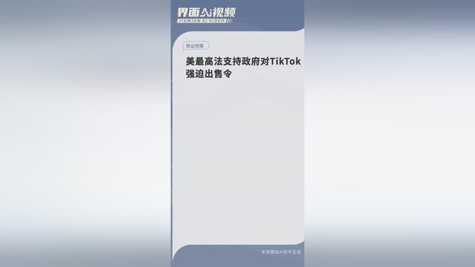 美国最高法院对TikTok出售令的决策，背后意义与影响探究