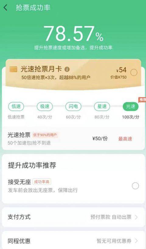 铁路12306严正声明背后的用户加速包购买现象探究