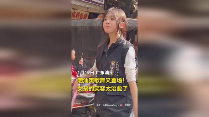 潮汕英歌舞女孩笑容，心灵暖阳般的治愈之力