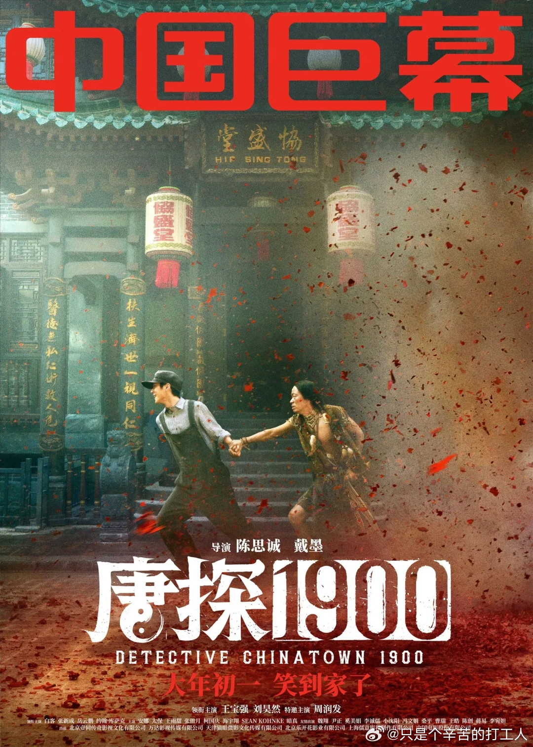 唐探1900，成功还是失败？