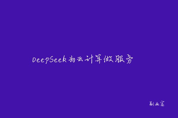 DeepSeek，挖掘云端闲置算力，释放无限潜能潜能的力量