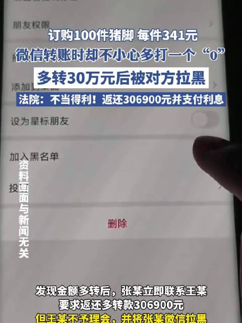 网络购物惊魂，男子误打零头转账34万买猪脚遭遇拉黑