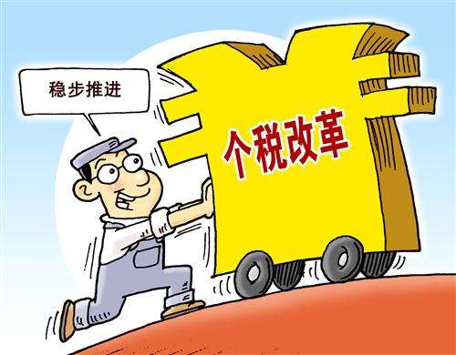 个税改革优化，惠及民生的重要举措