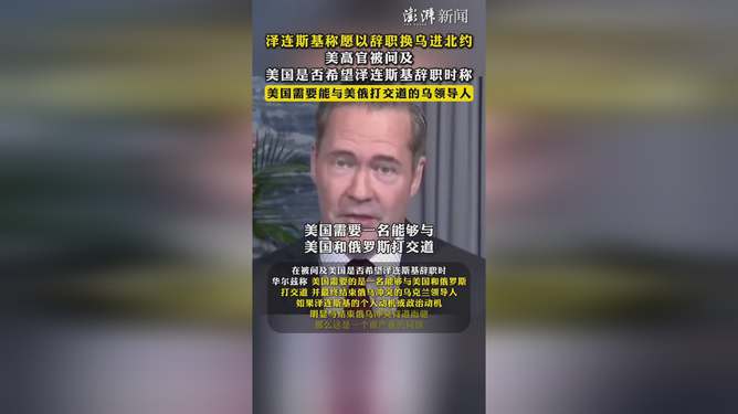 泽连斯基辞职与乌克兰进军北约，国家博弈与抉择之路