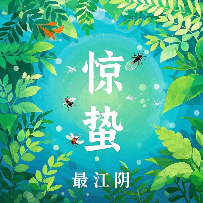 惊蛰之韵，时空交错的节气颂歌